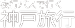 夜行バスで行く神戸お気楽旅行