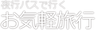 夜行バスで行くお気楽旅行