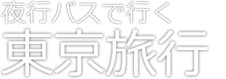 夜行バスで行く東京お気楽旅行