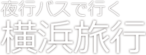 夜行バスで行く横浜お気楽旅行