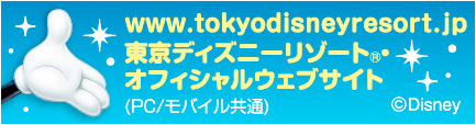 東京ディズニーリゾート・オフィシャルウェブサイト