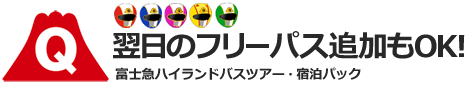 関西（大阪発・京都発）富士急ハイランドフリーパス付【1泊4日】宿泊バスツアー（近郊格安ホテル）