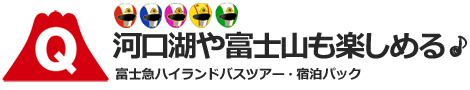 神戸発・姫路発【1泊4日】富士急ハイランドフリーパス付宿泊バスツアー（寛げる・楽しめる♪ホテル・旅館）