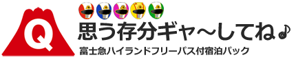 富士急ハイランド ホテル宿泊パック 近隣・格安・お得なチケット付