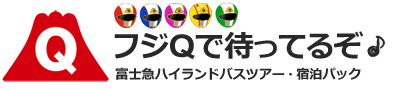 富士急ハイランドで待ってるぞ