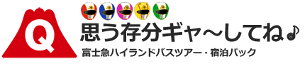 千葉発【1泊2日】富士急ハイランドフリーパス付宿泊バスツアー