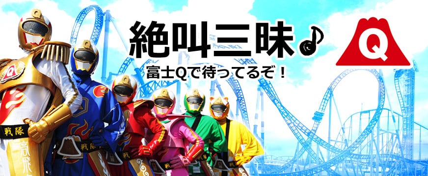 千葉発【1泊2日】富士急ハイランド宿泊バスツアー（みんな一緒に泊まれる大部屋特集）