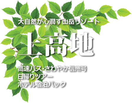 さわやか信州号で行く上高地