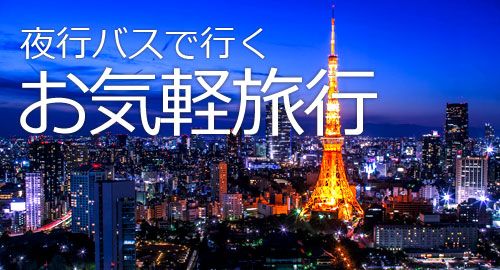 高速乗合バス＆東京大阪名古屋のホテルパック