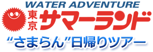 東京サマーランド日帰りツアー　日本最大級の流れるプールと屋内プール♪