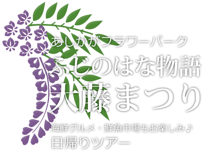 あしかがフラワーパーク　ふじのはな物語「大藤まつり」日帰りツアー