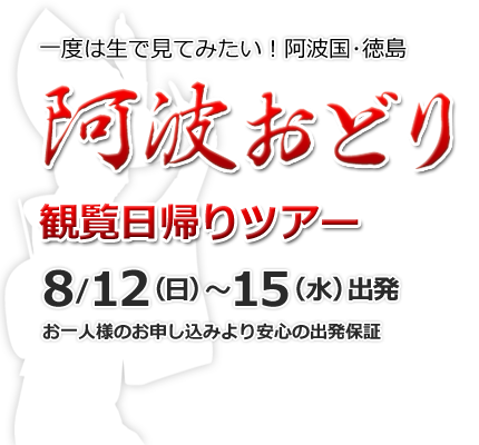 阿波おどり日帰りツアー 関西（大阪・神戸）発着