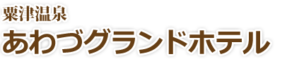 粟津温泉・あわづグランドホテル