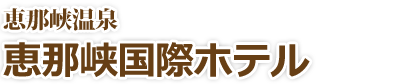 恵那峡温泉・恵那峡国際ホテル