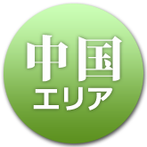 中国エリア（岡山・鳥取）皆生温泉・湯原温泉へ　お宿1泊2食付8,250円！大阪からの往復バス付12,030円