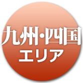 九州・四国の温泉・お宿へ