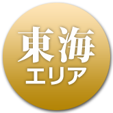 東海エリア（岐阜・愛知・三重）下呂温泉・鳥羽・賢島へ　宿1泊2食付8,250円！大阪からの往復バス付12,080円