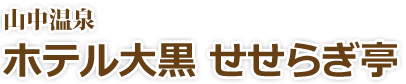 山中温泉・ホテル大黒せせらぎ亭