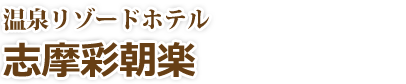 伊勢志摩・温泉リゾートホテル志摩彩朝楽