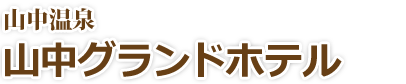 山中温泉でのご宿泊なら山中グランドホテル　往復バスセットがお得です