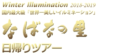 なばなの里イルミネーション 日帰りバスツアー